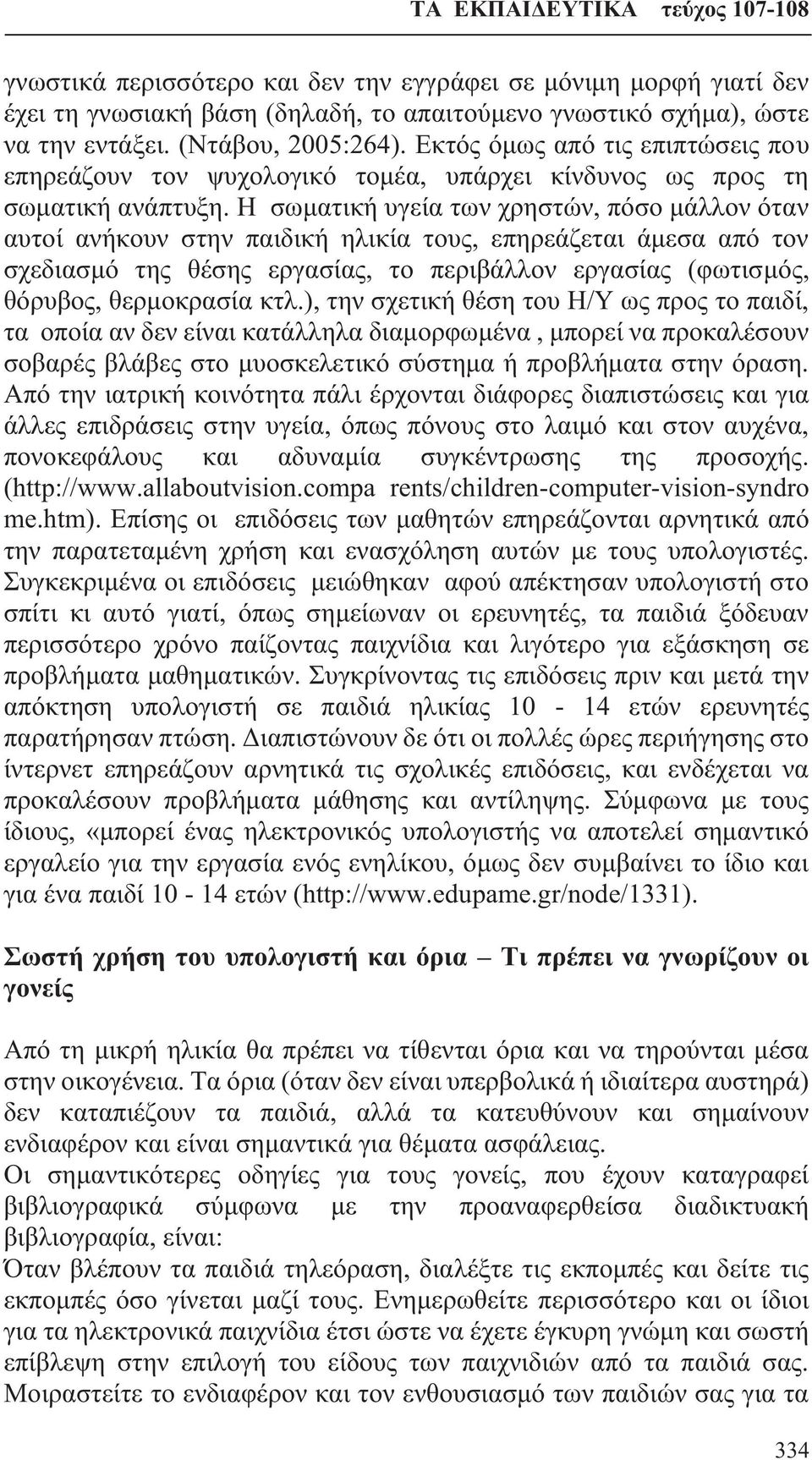 Η σωματική υγεία των χρηστών, πόσο μάλλον όταν αυτοί ανήκουν στην παιδική ηλικία τους, επηρεάζεται άμεσα από τον σχεδιασμό της θέσης εργασίας, το περιβάλλον εργασίας (φωτισμός, θόρυβος, θερμοκρασία