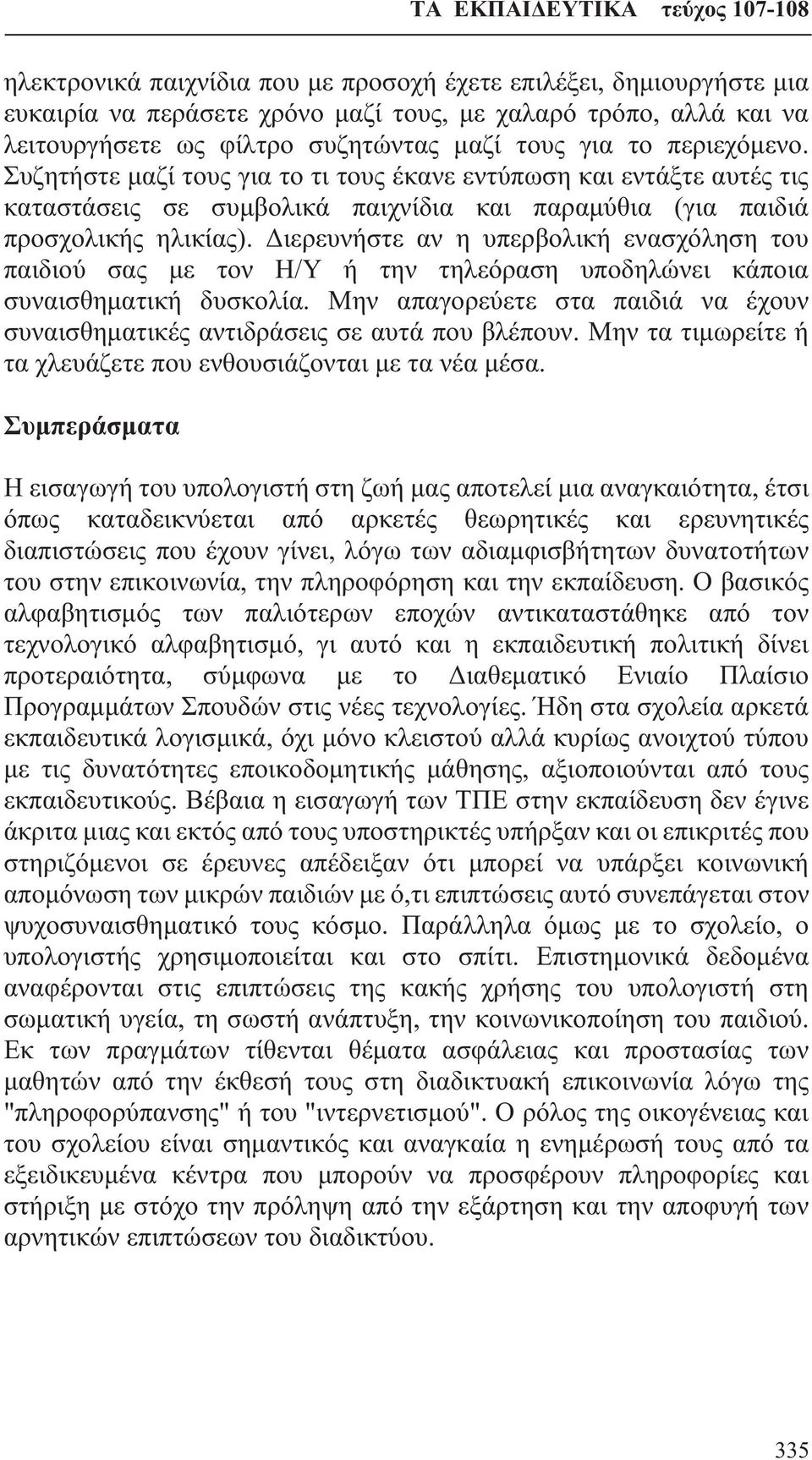 Διερευνήστε αν η υπερβολική ενασχόληση του παιδιού σας με τον Η/Υ ή την τηλεόραση υποδηλώνει κάποια συναισθηματική δυσκολία.