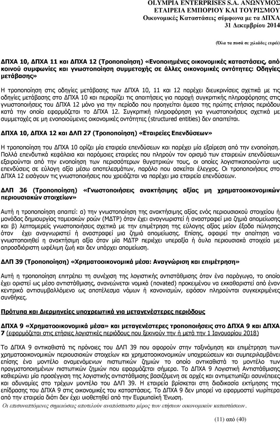 του ΔΠΧΑ 12 μόνο για την περίοδο που προηγείται άμεσα της πρώτης ετήσιας περιόδου κατά την οποία εφαρμόζεται το ΔΠΧΑ 12.