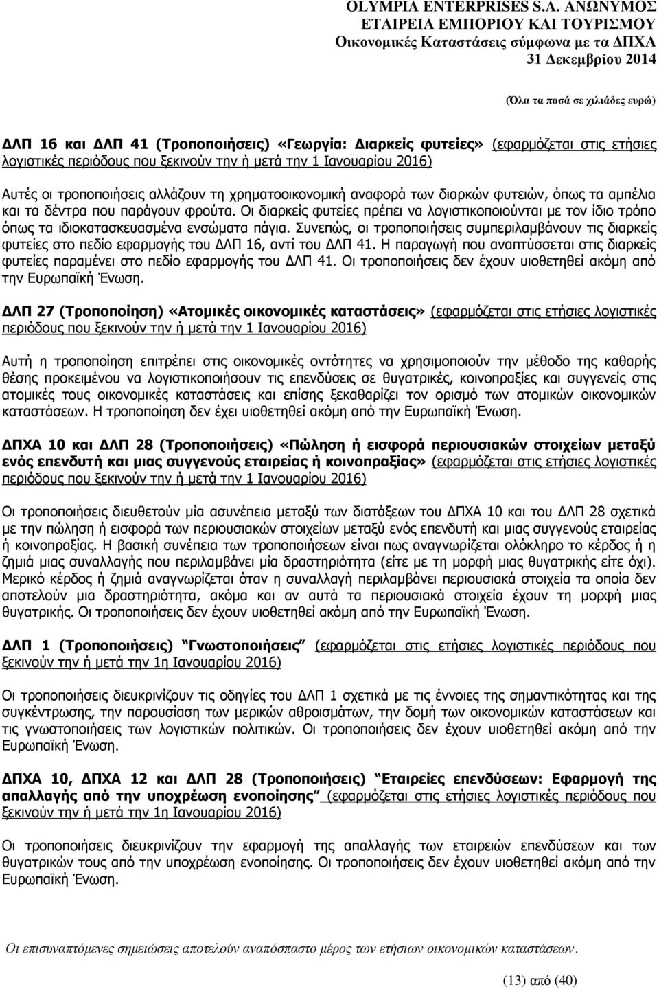 Οι διαρκείς φυτείες πρέπει να λογιστικοποιούνται με τον ίδιο τρόπο όπως τα ιδιοκατασκευασμένα ενσώματα πάγια.