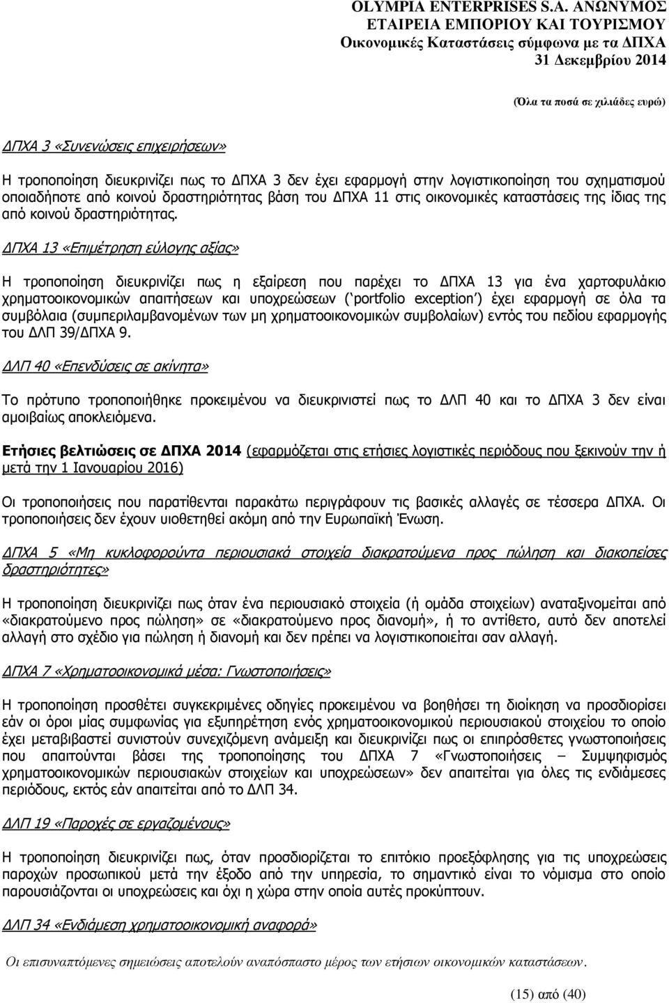 ΔΠΧΑ 13 «Επιμέτρηση εύλογης αξίας» Η τροποποίηση διευκρινίζει πως η εξαίρεση που παρέχει το ΔΠΧΑ 13 για ένα χαρτοφυλάκιο χρηματοοικονομικών απαιτήσεων και υποχρεώσεων ( portfolio exception ) έχει