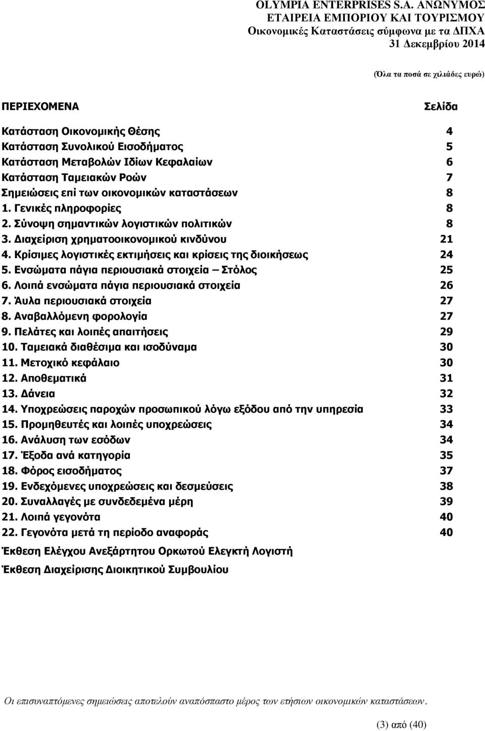 Ενσώματα πάγια περιουσιακά στοιχεία Στόλος 25 6. Λοιπά ενσώματα πάγια περιουσιακά στοιχεία 26 7. Άυλα περιουσιακά στοιχεία 27 8. Αναβαλλόμενη φορολογία 27 9. Πελάτες και λοιπές απαιτήσεις 29 10.