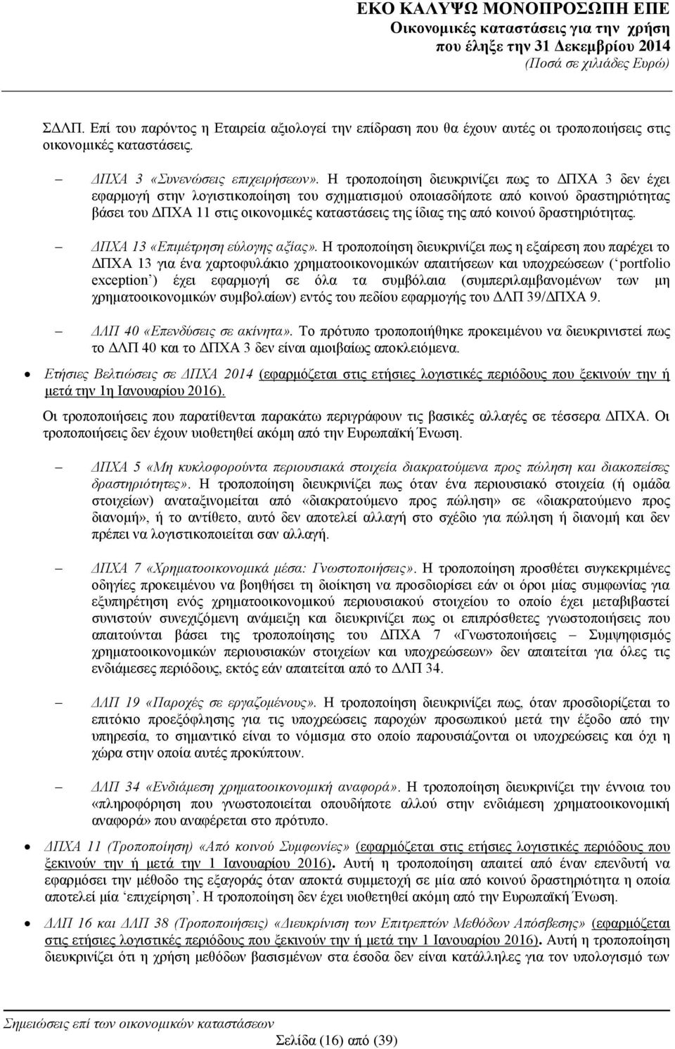 κοινού δραστηριότητας. ΔΠΧΑ 13 «Επιμέτρηση εύλογης αξίας».