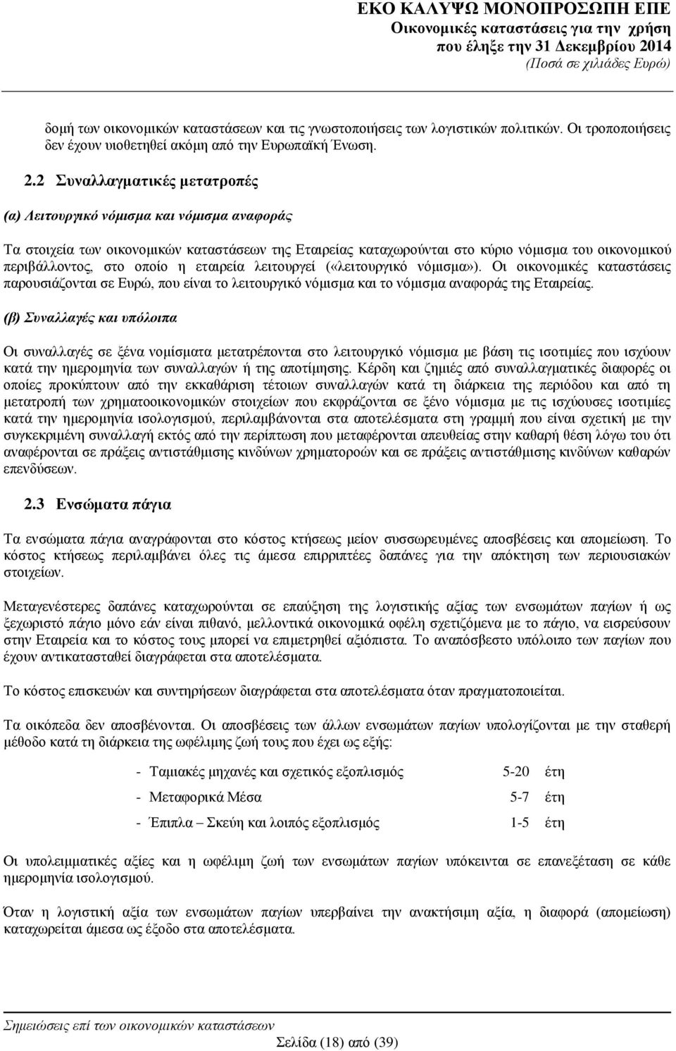 οποίο η εταιρεία λειτουργεί («λειτουργικό νόμισμα»). Οι οικονομικές καταστάσεις παρουσιάζονται σε Ευρώ, που είναι το λειτουργικό νόμισμα και το νόμισμα αναφοράς της Εταιρείας.