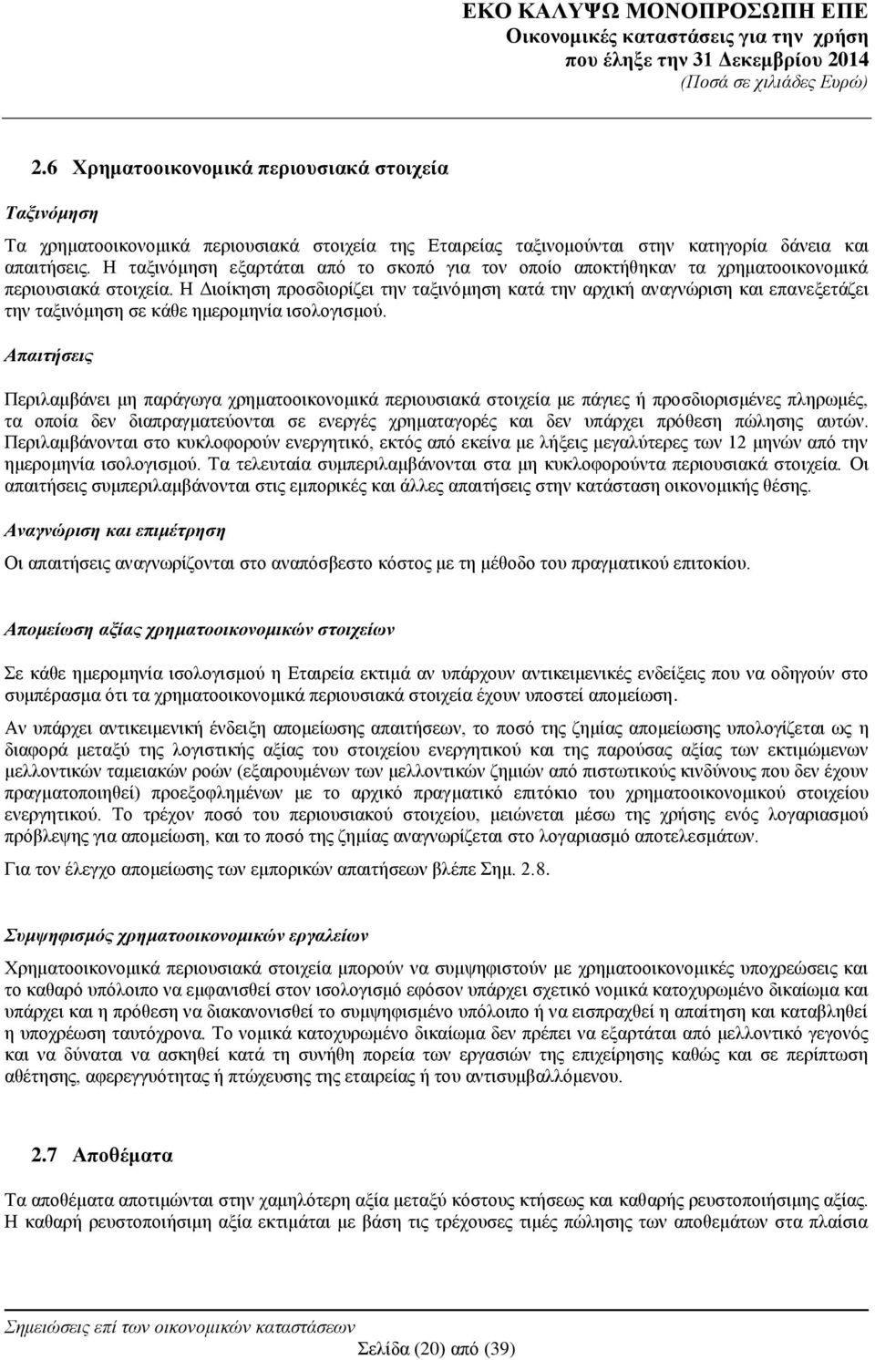 Η Διοίκηση προσδιορίζει την ταξινόμηση κατά την αρχική αναγνώριση και επανεξετάζει την ταξινόμηση σε κάθε ημερομηνία ισολογισμού.