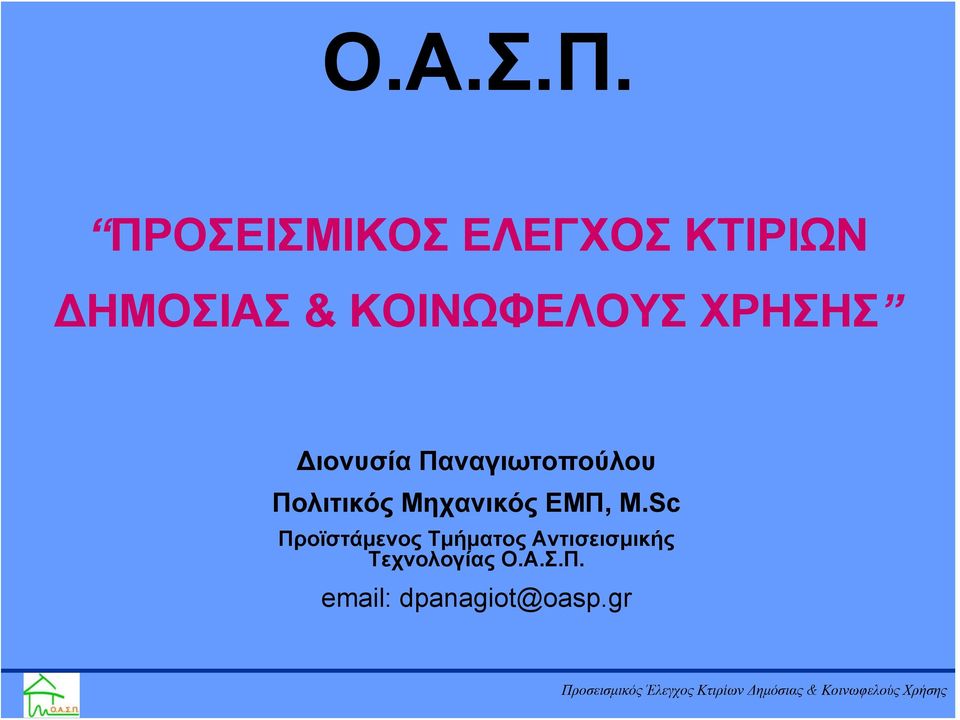 ΚΟΙΝΩΦΕΛΟΥΣ ΧΡΗΣΗΣ Διονυσία Παναγιωτοπούλου