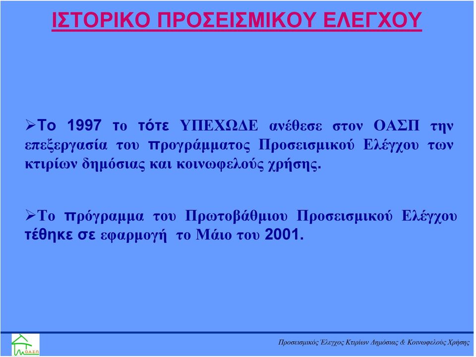 των κτιρίων δημόσιας και κοινωφελούς χρήσης.