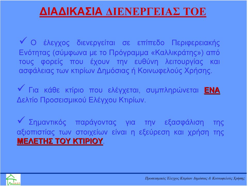 Κοινωφελούς Χρήσης. Για κάθε κτίριο που ελέγχεται, συμπληρώνεται ΕΝΑ Δελτίο Προσεισμικού Ελέγχου Κτιρίων.