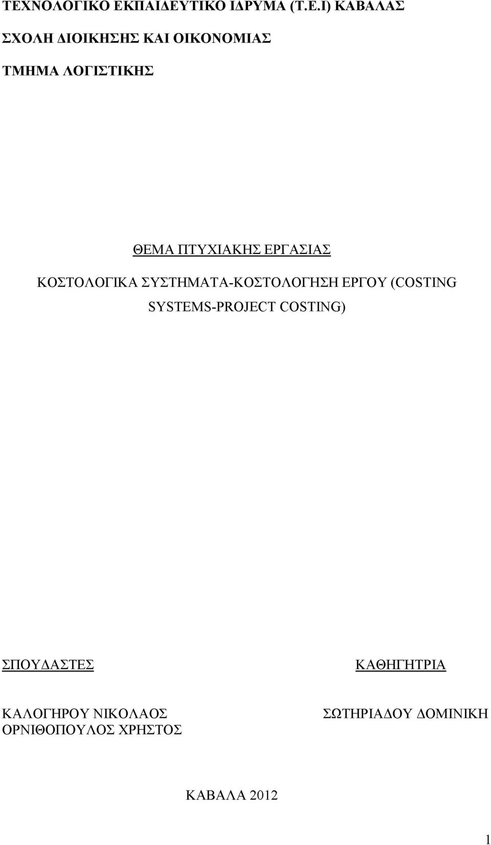 ΣΥΣΤΗΜΑΤΑ-ΚΟΣΤΟΛΟΓΗΣΗ ΕΡΓΟΥ (COSTING SYSTEMS-PROJECT COSTING) ΣΠΟΥΔΑΣΤΕΣ