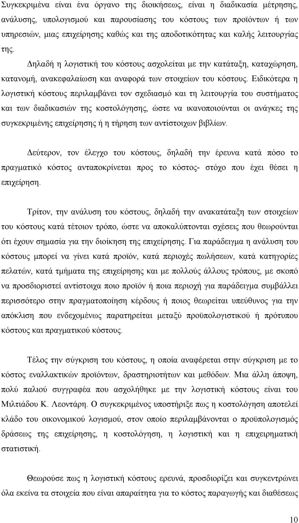 Ειδικότερα η λογιστική κόστους περιλαμβάνει τον σχεδιασμό και τη λειτουργία του συστήματος και των διαδικασιών της κοστολόγησης, ώστε να ικανοποιούνται οι ανάγκες της συγκεκριμένης επιχείρησης ή η