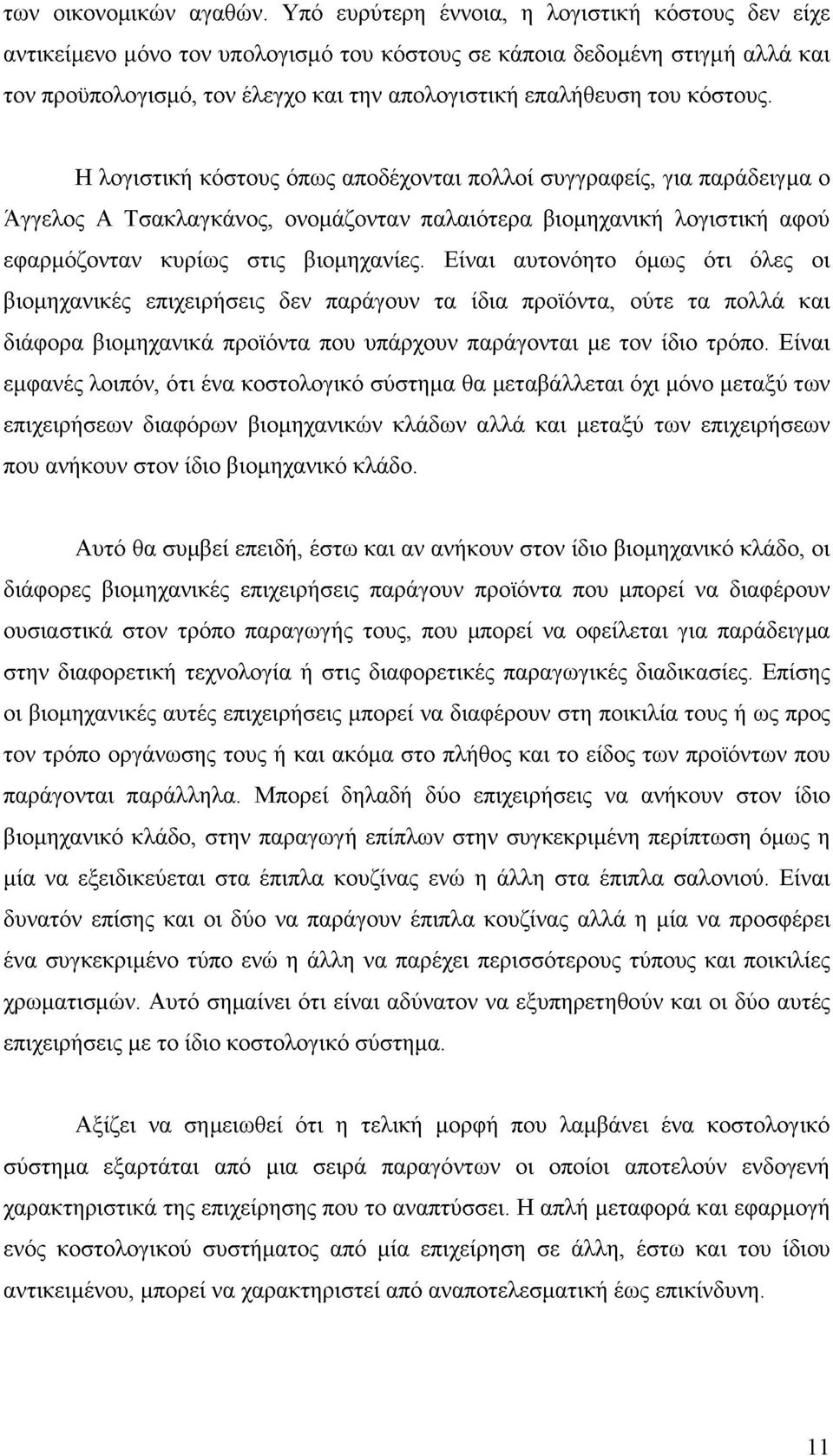 κόστους. Η λογιστική κόστους όπως αποδέχονται πολλοί συγγραφείς, για παράδειγμα ο Άγγελος Α Τσακλαγκάνος, ονομάζονταν παλαιότερα βιομηχανική λογιστική αφού εφαρμόζονταν κυρίως στις βιομηχανίες.