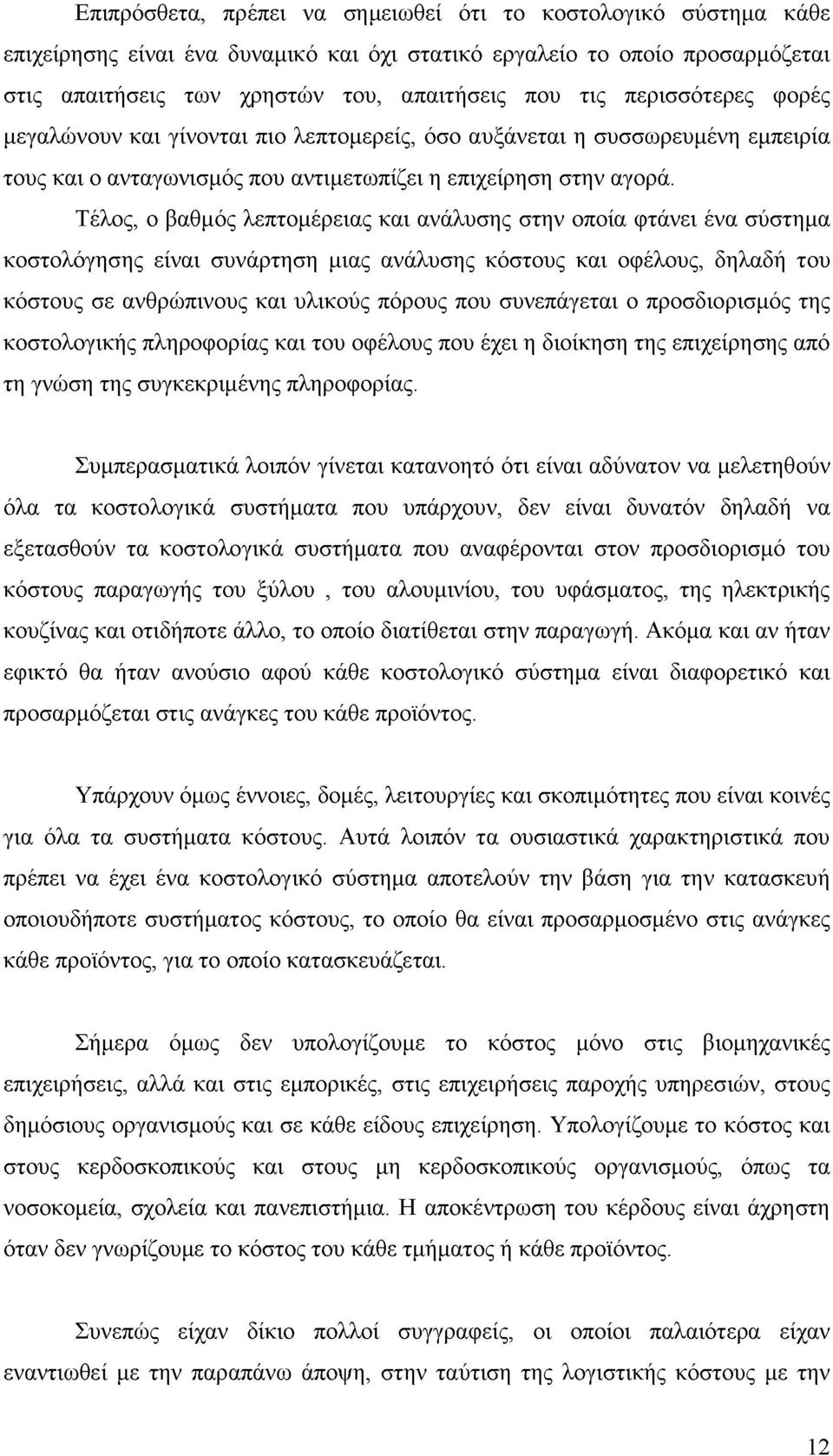 Τέλος, ο βαθμός λεπτομέρειας και ανάλυσης στην οποία φτάνει ένα σύστημα κοστολόγησης είναι συνάρτηση μιας ανάλυσης κόστους και οφέλους, δηλαδή του κόστους σε ανθρώπινους και υλικούς πόρους που