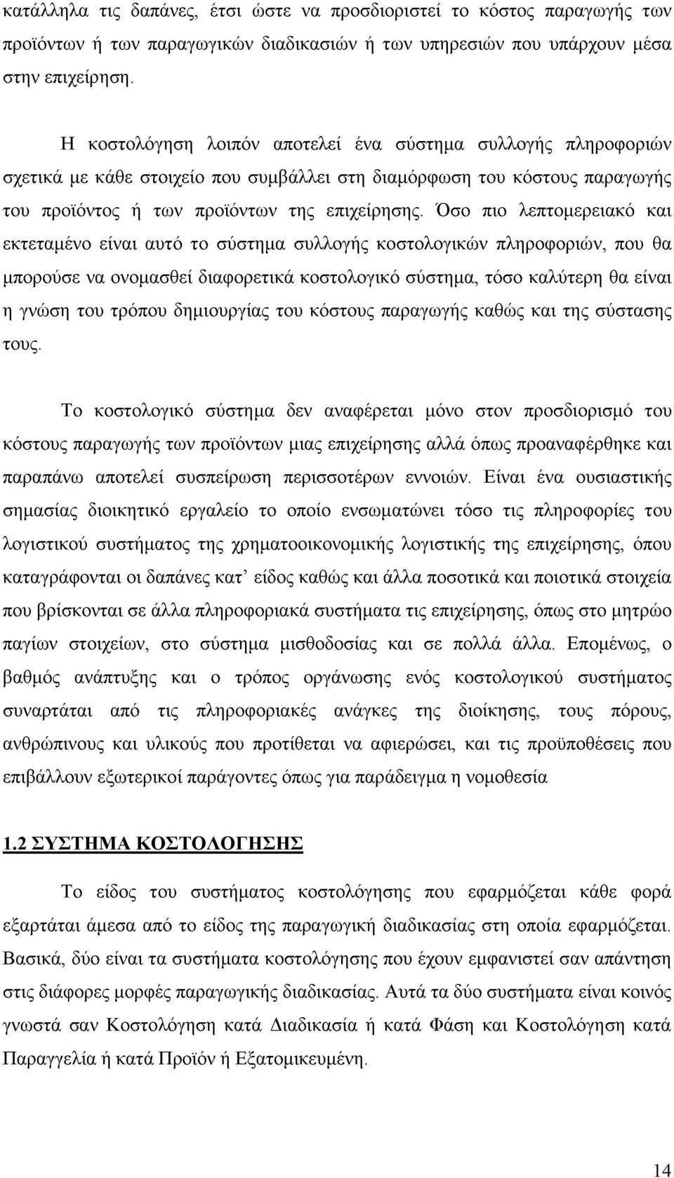 Όσο πιο λεπτομερειακό και εκτεταμένο είναι αυτό το σύστημα συλλογής κοστολογικών πληροφοριών, που θα μπορούσε να ονομασθεί διαφορετικά κοστολογικό σύστημα, τόσο καλύτερη θα είναι η γνώση του τρόπου