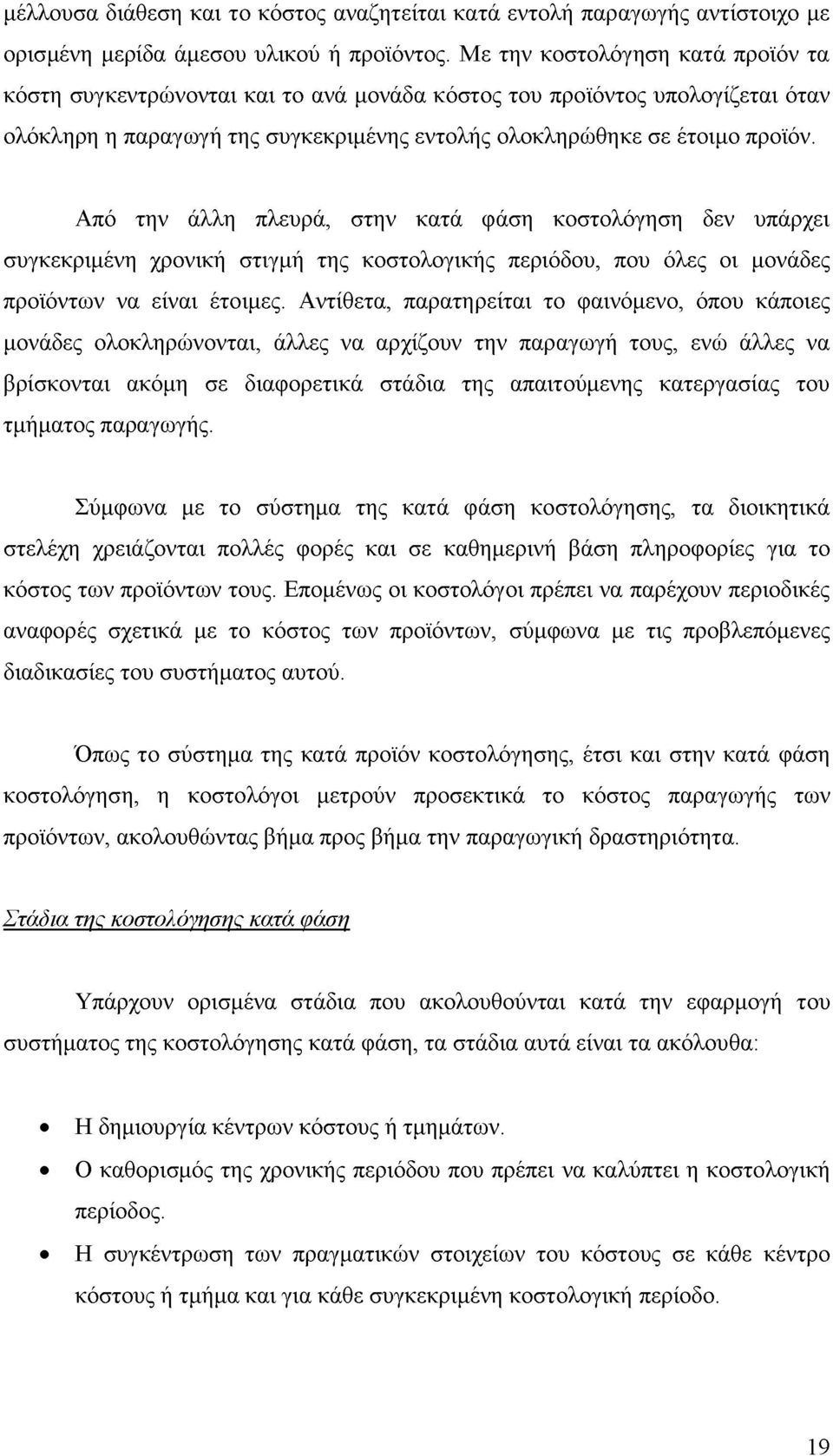 Από την άλλη πλευρά, στην κατά φάση κοστολόγηση δεν υπάρχει συγκεκριμένη χρονική στιγμή της κοστολογικής περιόδου, που όλες οι μονάδες προϊόντων να είναι έτοιμες.