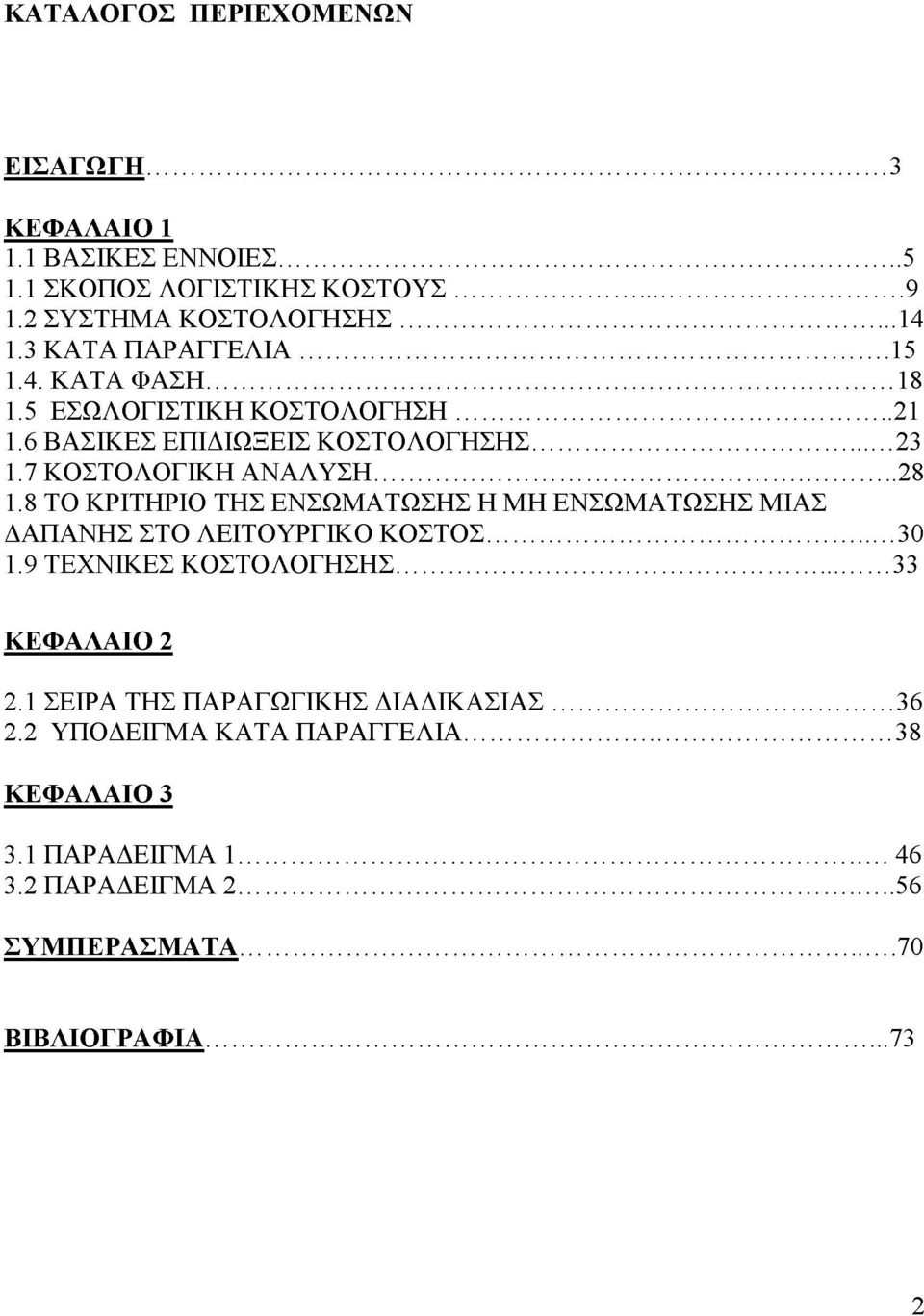 .. 28 1.8 ΤΟ ΚΡΙΤΗΡΙΟ ΤΗΣ ΕΝΣΩΜΑΤΩΣΗΣ Η ΜΗ ΕΝΣΩΜΑΤΩΣΗΣ ΜΙΑΣ ΔΑΠΑΝΗΣ ΣΤΟ ΛΕΙΤΟΥΡΓΙΚΟ ΚΟΣΤΟΣ... 30 1.9 ΤΕΧΝΙΚΕΣ ΚΟΣΤΟΛΟΓΗΣΗΣ... 33 ΚΕΦΑΛΑΙΟ 2 2.