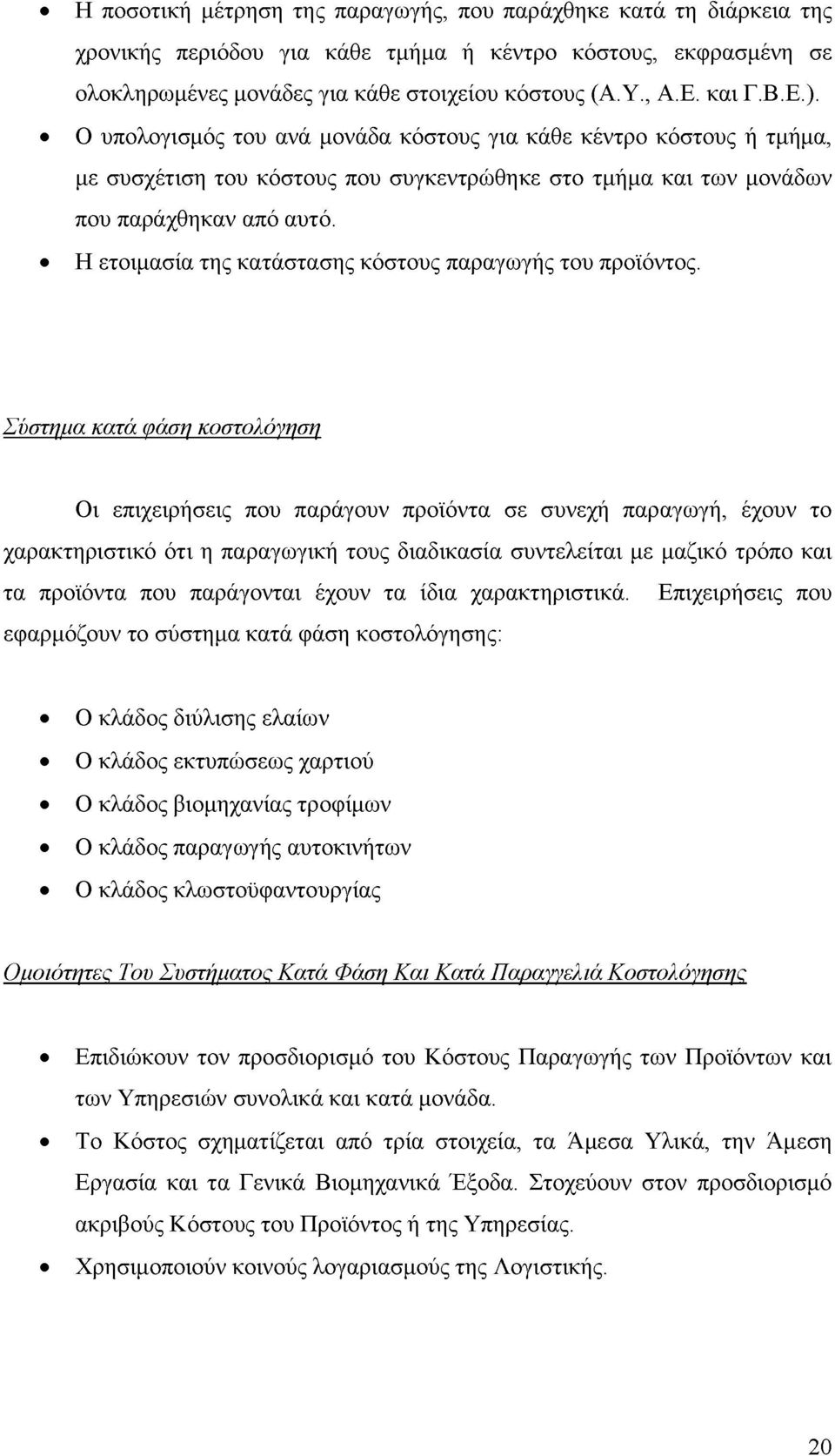 Η ετοιμασία της κατάστασης κόστους παραγωγής του προϊόντος.