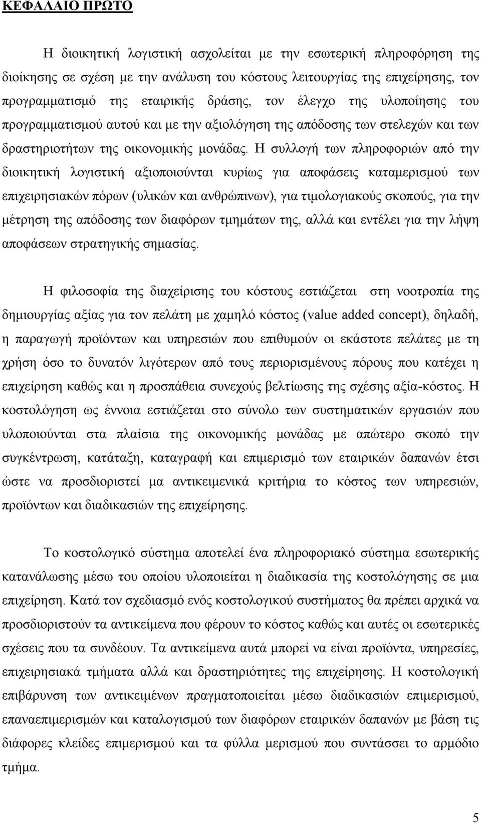 Η συλλογή των πληροφοριών από την διοικητική λογιστική αξιοποιούνται κυρίως για αποφάσεις καταμερισμού των επιχειρησιακών πόρων (υλικών και ανθρώπινων), για τιμολογιακούς σκοπούς, για την μέτρηση της