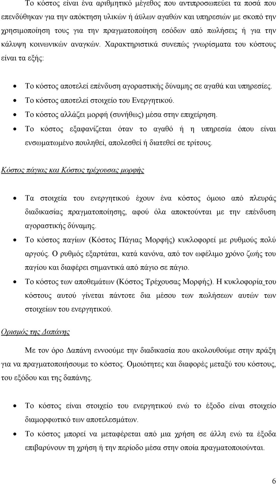 Το κόστος αποτελεί στοιχείο του Ενεργητικού. Το κόστος αλλάζει μορφή (συνήθως) μέσα στην επιχείρηση.