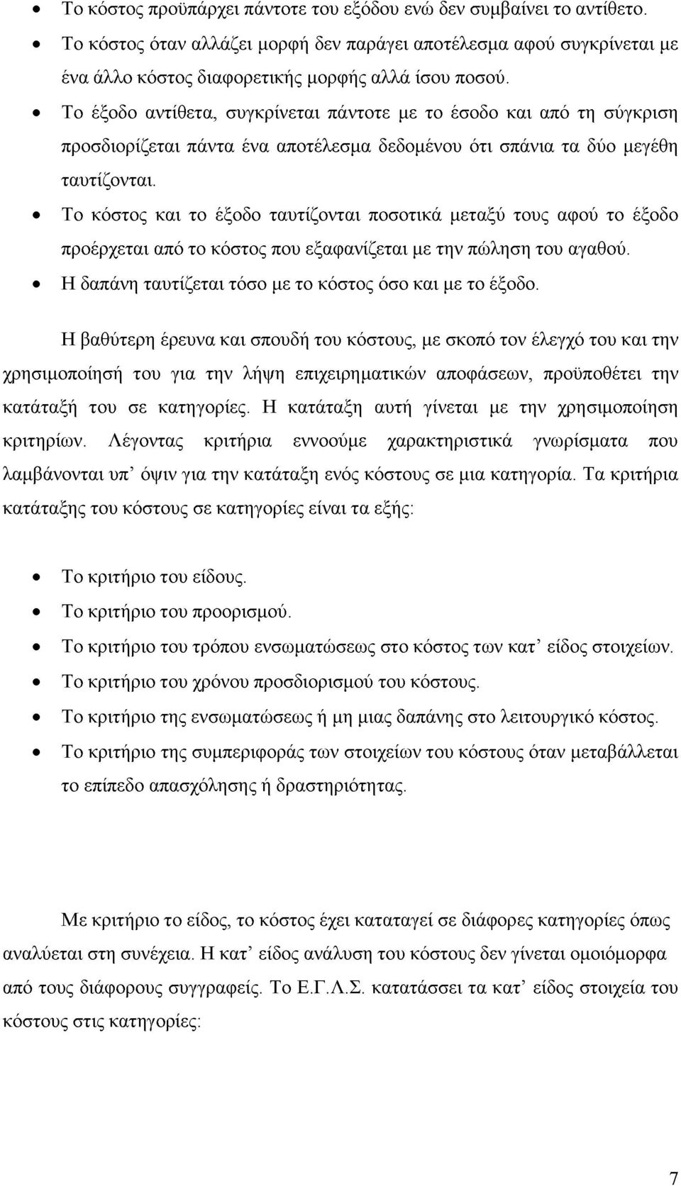 Το κόστος και το έξοδο ταυτίζονται ποσοτικά μεταξύ τους αφού το έξοδο προέρχεται από το κόστος που εξαφανίζεται με την πώληση του αγαθού. Η δαπάνη ταυτίζεται τόσο με το κόστος όσο και με το έξοδο.