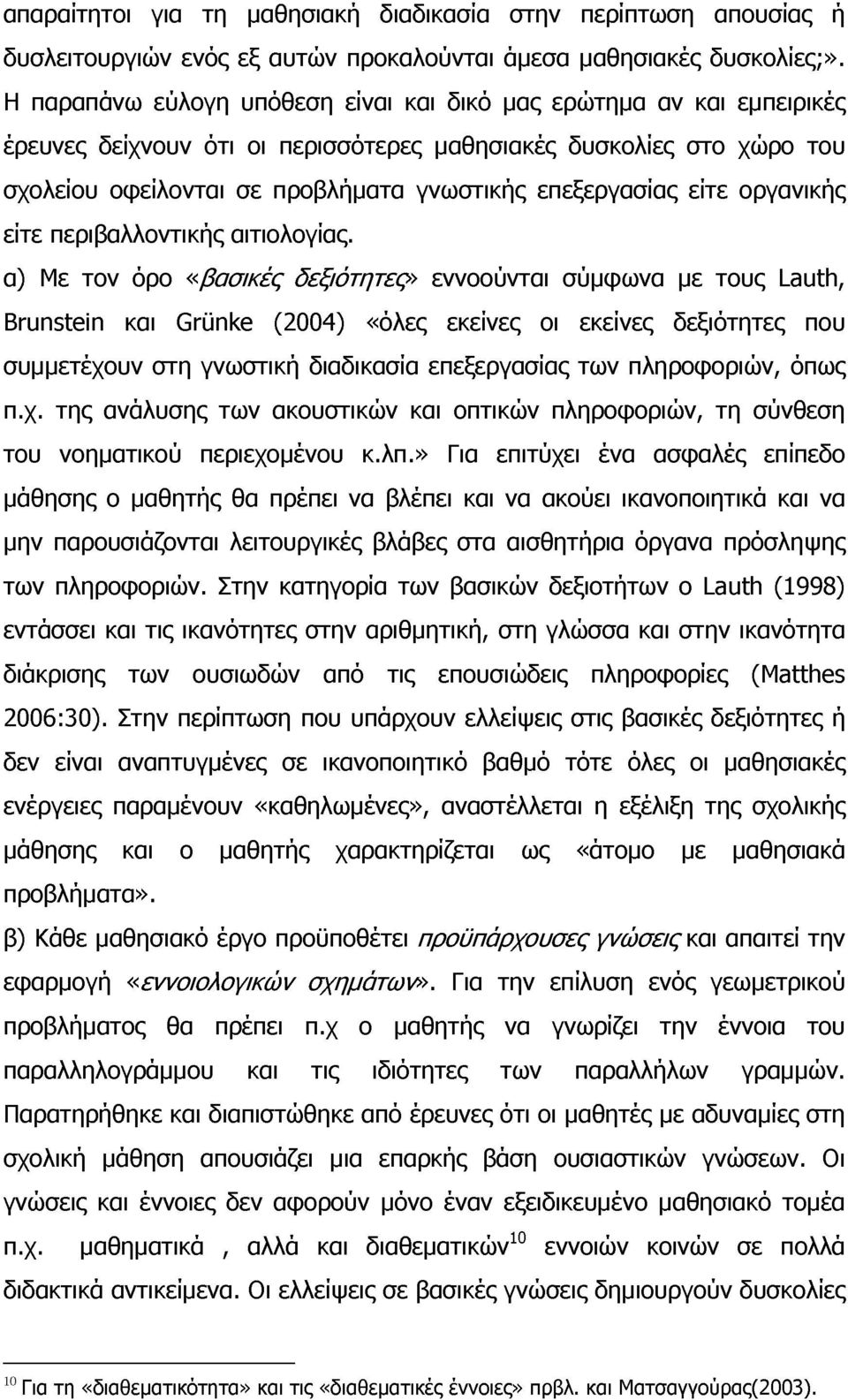 είτε οργανικής είτε περιβαλλοντικής αιτιολογίας.