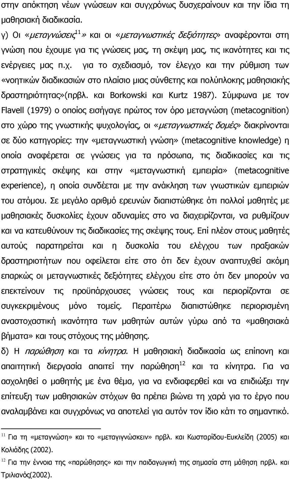 υμε για τις γνώσεις μας, τη σκέψη μας, τις ικανότητες και τις ενέργειες μας π.χ.