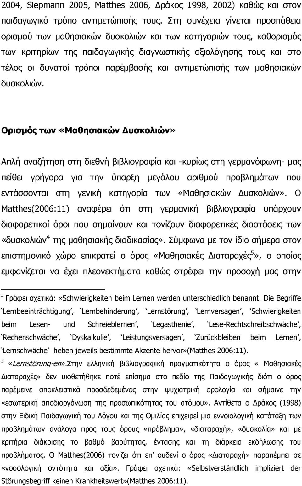 παρέμβασης και αντιμετώπισης των μαθησιακών δυσκολιών.