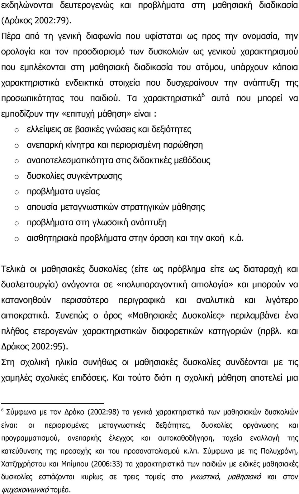 κάποια χαρακτηριστικά ενδεικτικά στοιχεία που δυσχεραίνουν την ανάπτυξη της προσωπικότητας του παιδιού.