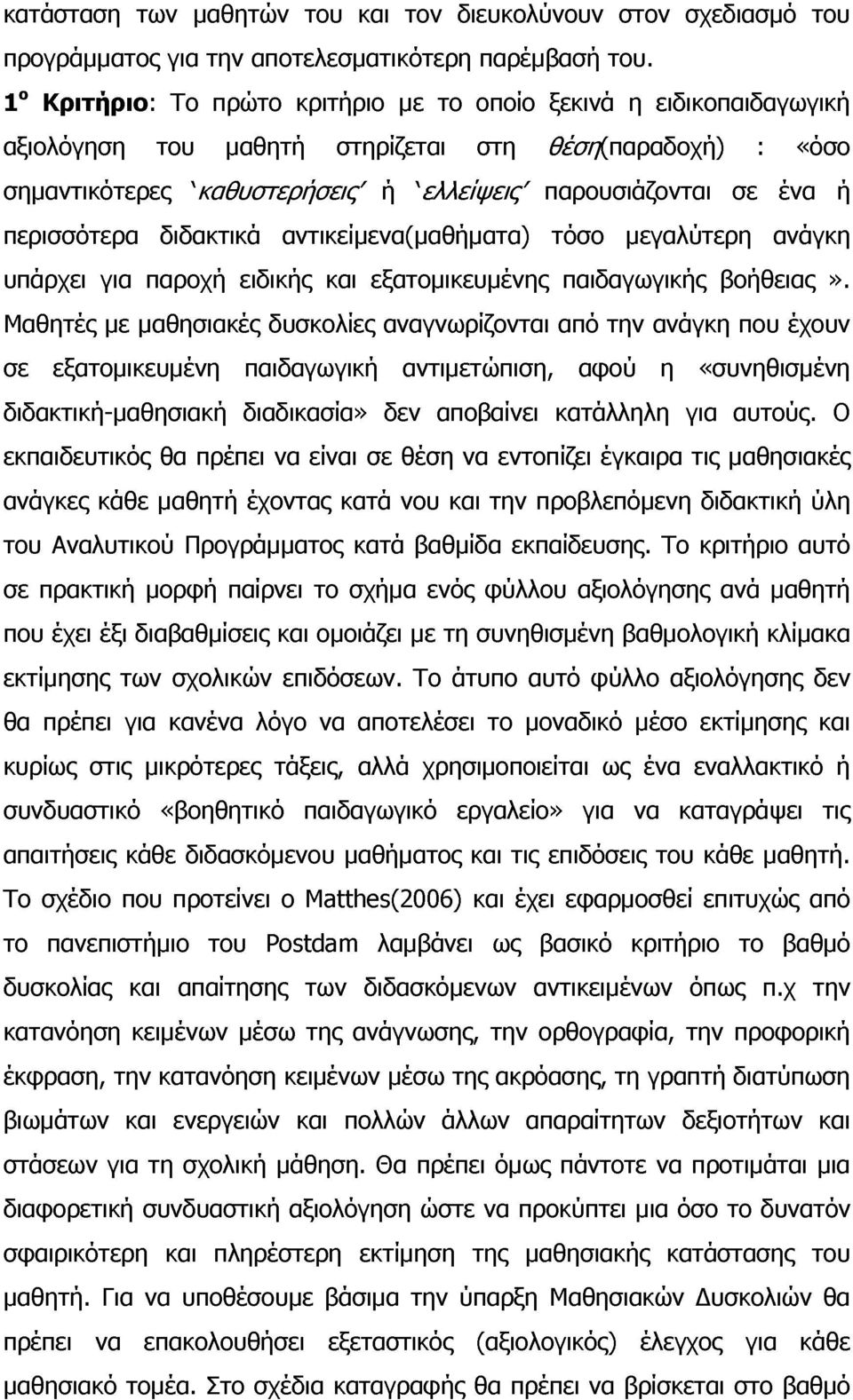 περισσότερα διδακτικά αντικείμενα(μαθήματα) τόσο μεγαλύτερη ανάγκη υπάρχει για παροχή ειδικής και εξατομικευμένης παιδαγωγικής βοήθειας».