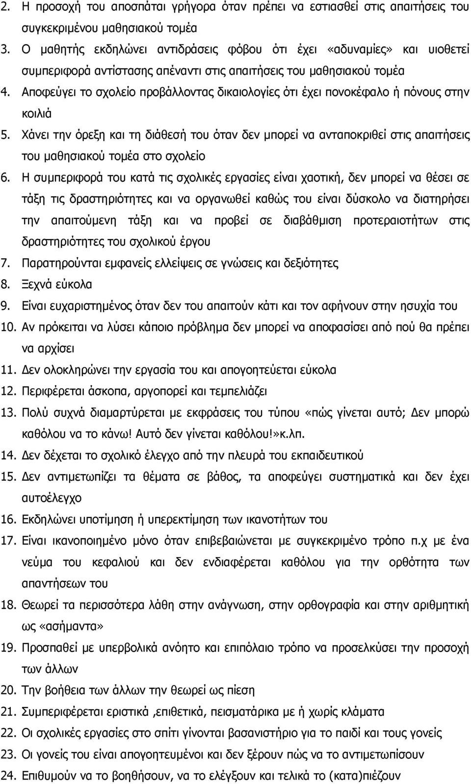 Αποφεύγει το σχολείο προβάλλοντας δικαιολογίες ότι έχει πονοκέφαλο ή πόνους στην κοιλιά 5.