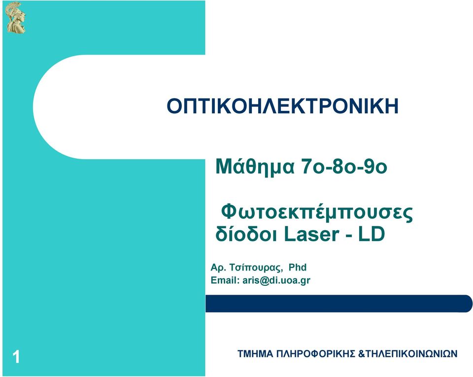 δίοδοι Laser - LD Αρ.