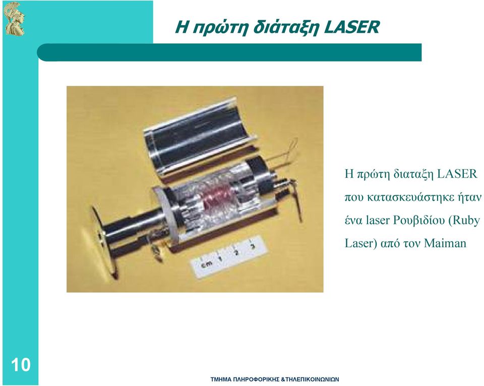 κατασκευάστηκε ήταν ένα laser