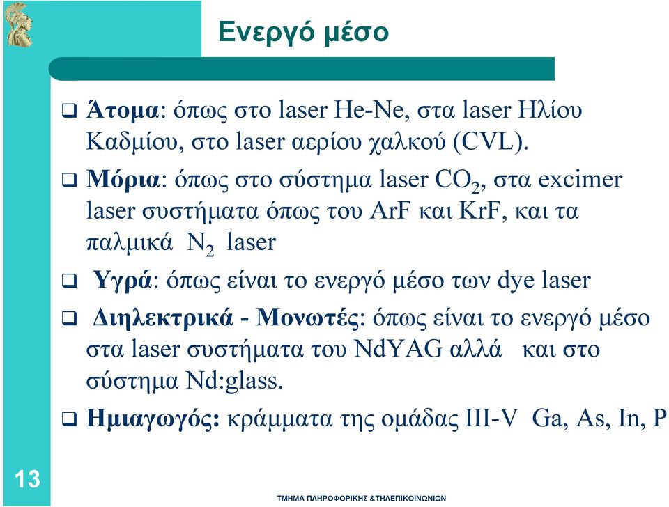 NB 2 laser Υγρά: όπως είναι το ενεργό μέσο των dye laser Διηλεκτρικά -Moνωτές: όπως είναι το ενεργό μέσο