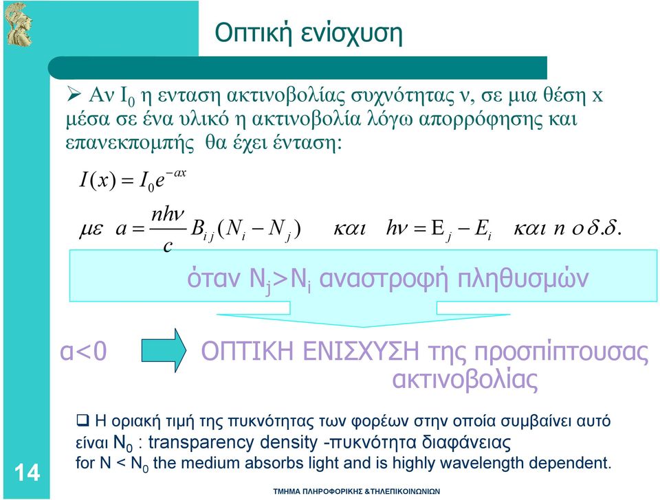 δ. c όταν Ν j >N i αναστροφή πληθυσμών α<0 ΟΠΤΙΚΗ ΕΝΙΣΧΥΣΗ της προσπίπτουσας ακτινοβολίας 14 Η οριακή τιμή της πυκνότητας των