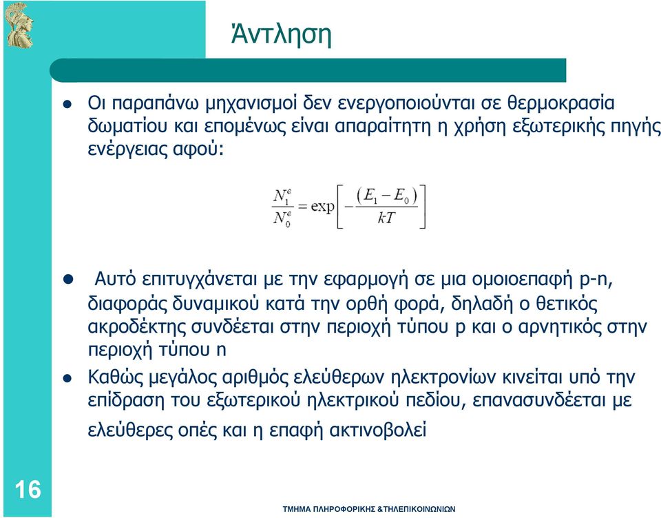 ο θετικός ακροδέκτης συνδέεται στην περιοχή τύπου p και ο αρνητικός στην περιοχή τύπου n Καθώς μεγάλος αριθμός ελεύθερων