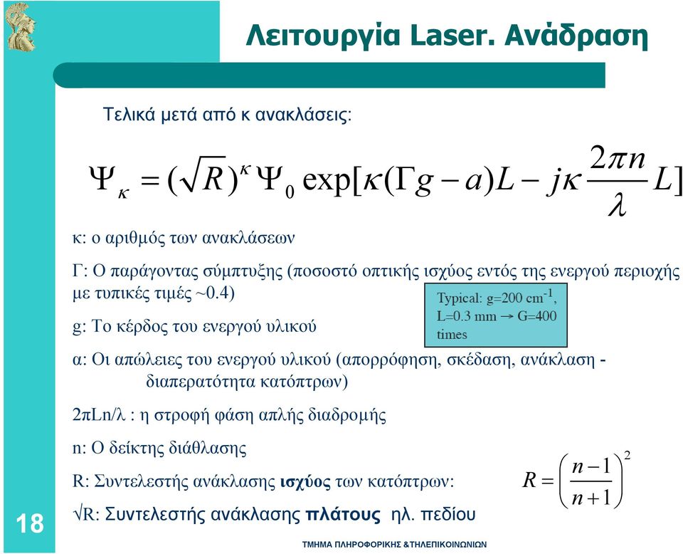 σύμπτυξης (ποσοστό οπτικής ισχύος εντός της ενεργού περιοχής με τυπικές τιμές ~0.