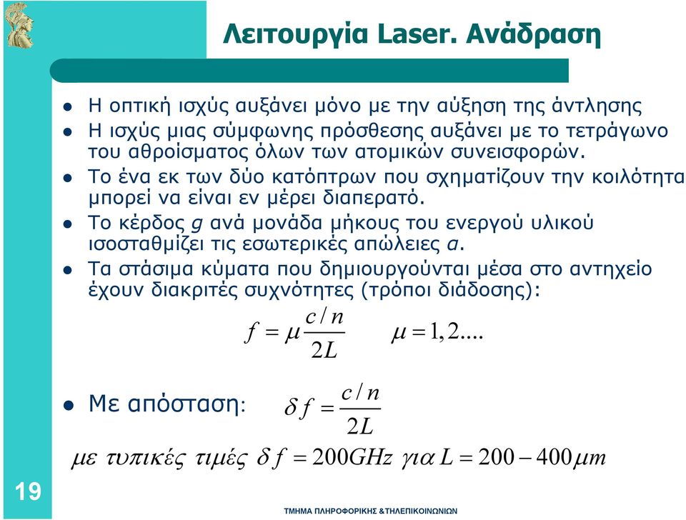 όλων των ατοµικών συνεισφορών. Το ένα εκ των δύο κατόπτρων που σχηµατίζουν την κοιλότητα μπορεί να είναι εν µέρει διαπερατό.