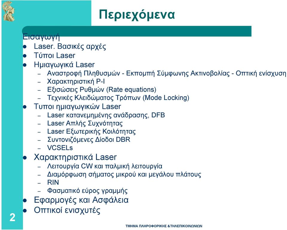 Εξισώσεις Ρυθμών (Rate equations) Τεχνικές Κλειδώµατος Τρόπων (Mode Locking) Τυποι ημιαγωγικών Laser Laser κατανεµηµένης ανάδρασης, DFB