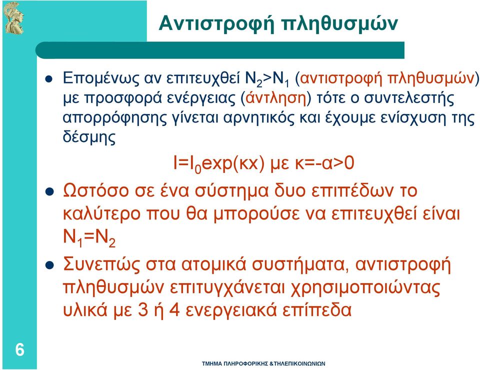 με κ=-α>0 Ωστόσο σε ένα σύστημα δυο επιπέδων το καλύτερο που θα μπορούσε να επιτευχθεί είναι Ν 1 =Ν 2