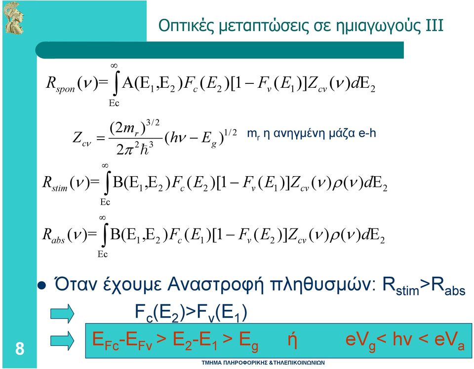 ν) de stim 1 2 c 2 v 1 cv 2 Ec R ( ν)= B(E,E ) F ( E )[1 F ( E )] Z ( ν) ρ( ν) de abs 1 2 c 1 v 2 cv 2 Ec Όταν