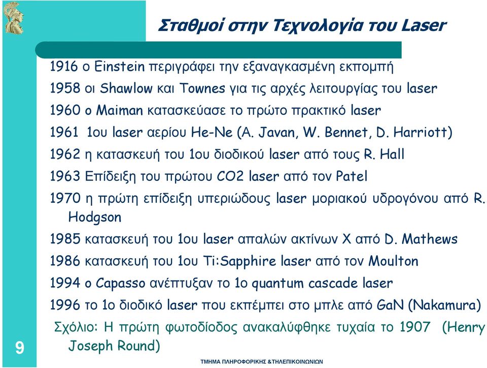 Hall 1963 Επίδειξη του πρώτου CO2 laser από τον Patel 1970 η πρώτη επίδειξη υπεριώδους laser μοριακoύ υδρογόνου από R. Hodgson 1985 κατασκευή του 1ου laser απαλών ακτίνων Χ από D.