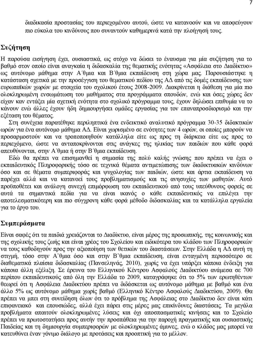 μάθημα στην Α θμια και Β θμια εκπαίδευση στη χώρα μας.