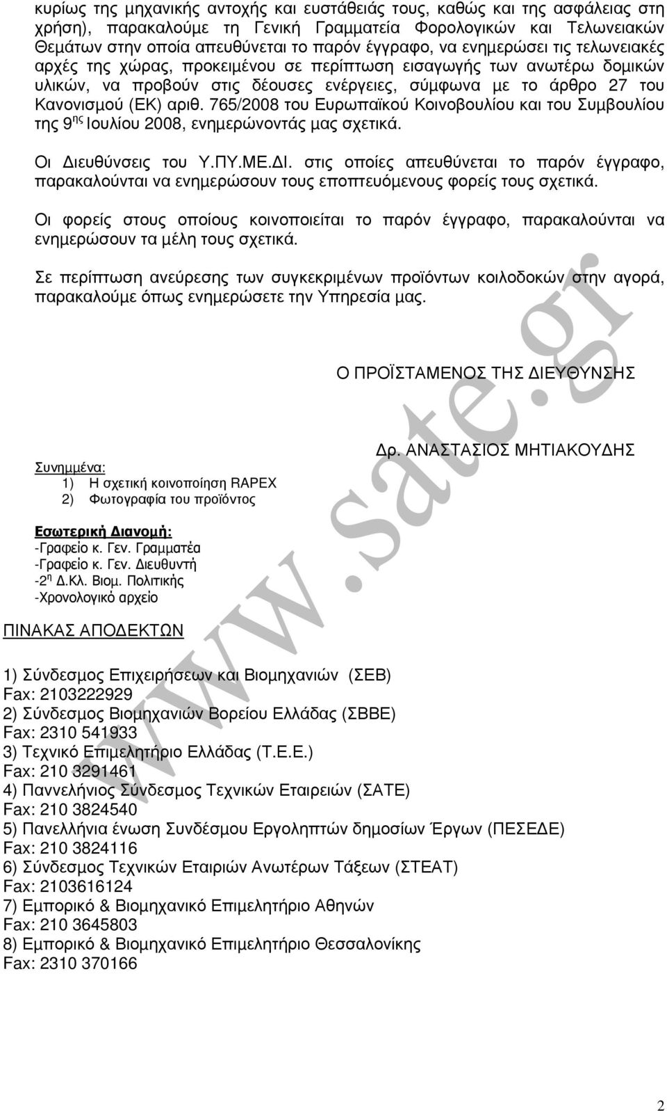 765/2008 του Ευρωπαϊκού Κοινοβουλίου και του Συµβουλίου της 9 ης Ιουλίου 2008, ενηµερώνοντάς µας σχετικά. Οι ιευθύνσεις του Υ.ΠΥ.ΜΕ. Ι. στις οποίες απευθύνεται το παρόν έγγραφο, παρακαλούνται να ενηµερώσουν τους εποπτευόµενους φορείς τους σχετικά.