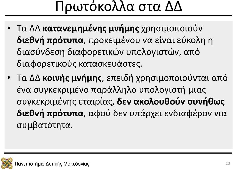 Τα ΔΔ κοινής μνήμης, επειδή χρησιμοποιούνται από ένα συγκεκριμένο παράλληλο υπολογιστή μιας