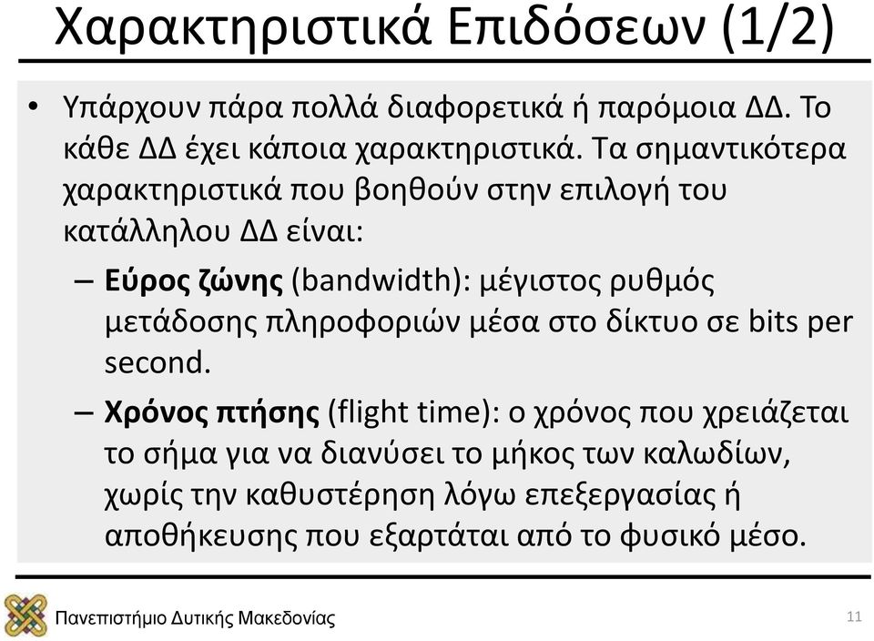 ρυθμός μετάδοσης πληροφοριών μέσα στο δίκτυο σε bits per second.