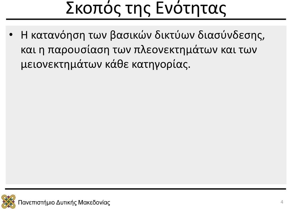 παρουσίαση των πλεονεκτημάτων και