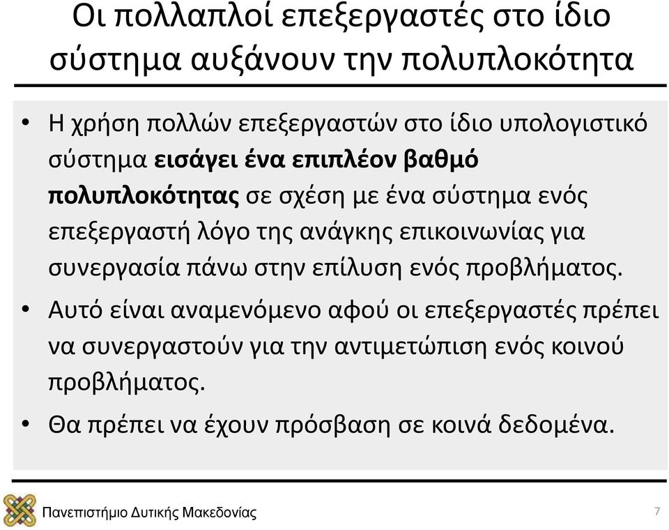 ανάγκης επικοινωνίας για συνεργασία πάνω στην επίλυση ενός προβλήματος.