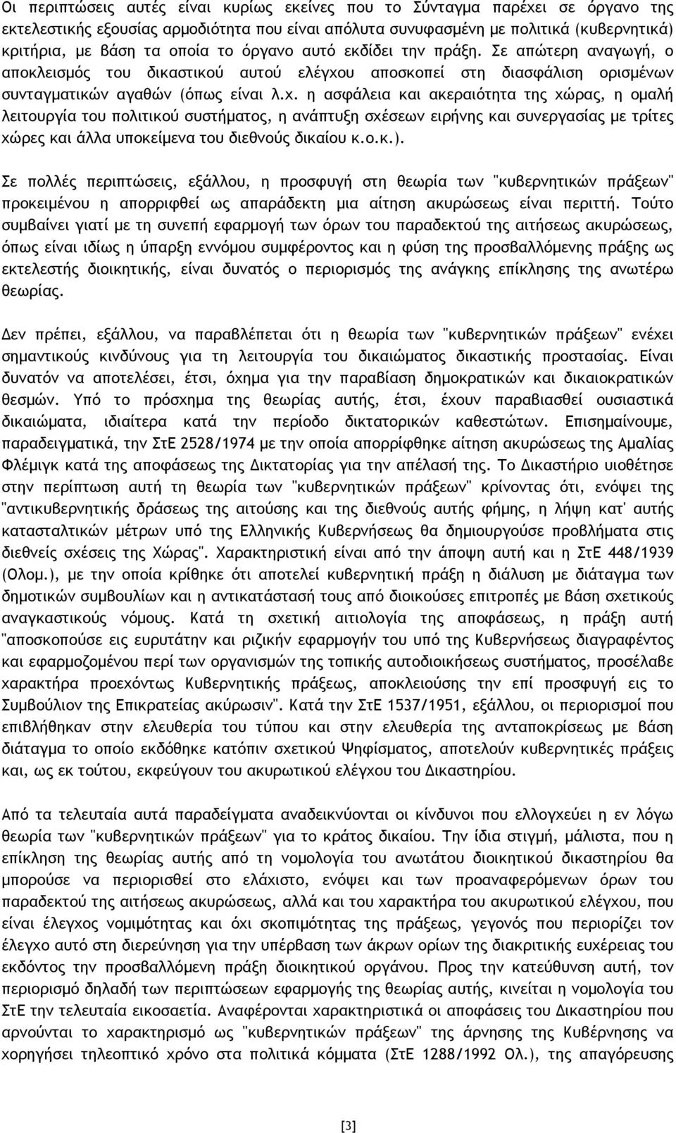 υ αποσκοπεί στη διασφάλιση ορισµένων συνταγµατικών αγαθών (όπως είναι λ.χ.