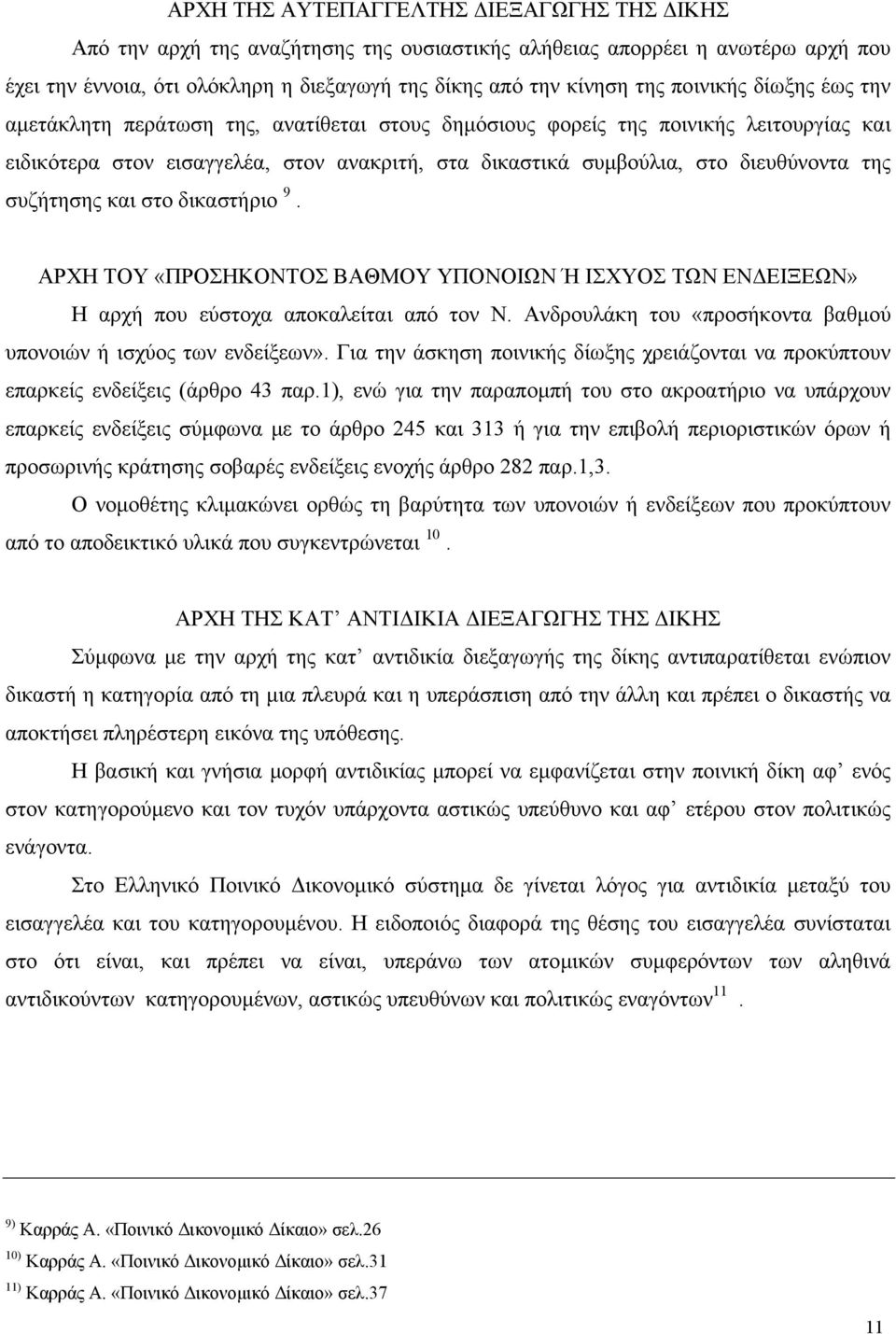 συζήτησης και στο δικαστήριο 9. ΑΡΧΗ ΤΟΥ «ΠΡΟΣΗΚΟΝΤΟΣ ΒΑΘΜΟΥ ΥΠΟΝΟΙΩΝ Ή ΙΣΧΥΟΣ ΤΩΝ ΕΝ ΕΙΞΕΩΝ» Η αρχή που εύστοχα αποκαλείται από τον Ν.