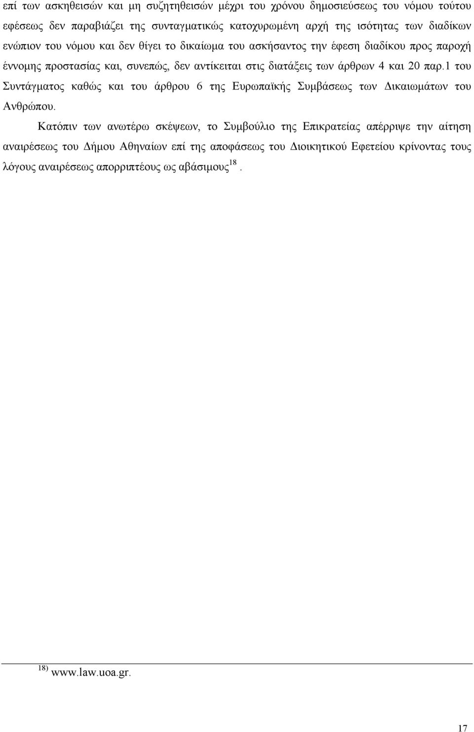 άρθρων 4 και 20 παρ.1 του Συντάγµατος καθώς και του άρθρου 6 της Ευρωπαϊκής Συµβάσεως των ικαιωµάτων του Ανθρώπου.