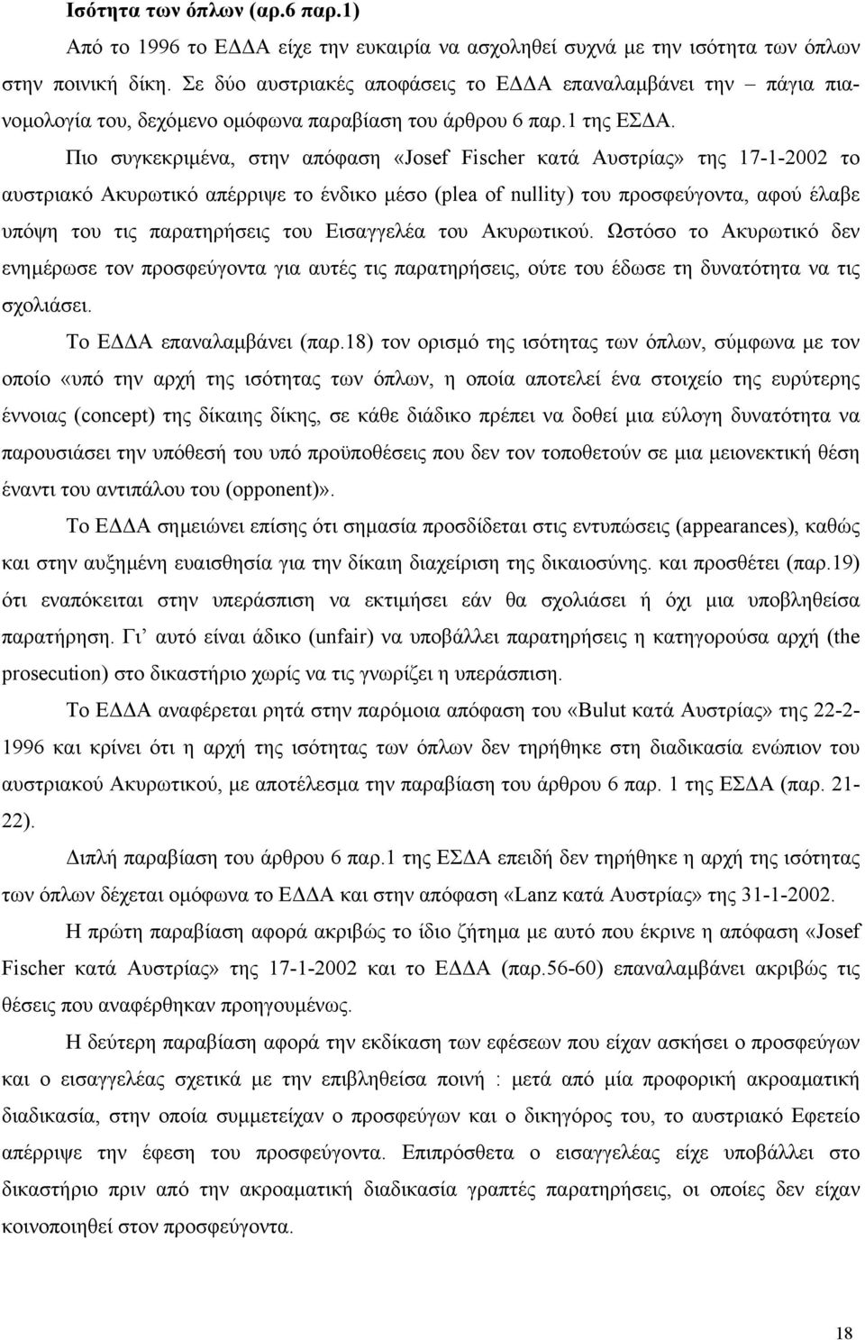 Πιο συγκεκριµένα, στην απόφαση «Josef Fischer κατά Αυστρίας» της 17-1-2002 το αυστριακό Ακυρωτικό απέρριψε το ένδικο µέσο (plea of nullity) του προσφεύγοντα, αφού έλαβε υπόψη του τις παρατηρήσεις του